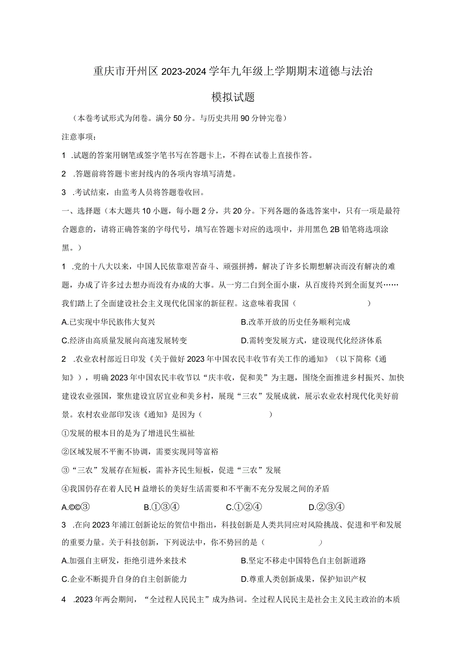 重庆市开州区2023-2024学年九年级上学期期末道德与法治模拟试题（含答案）.docx_第1页