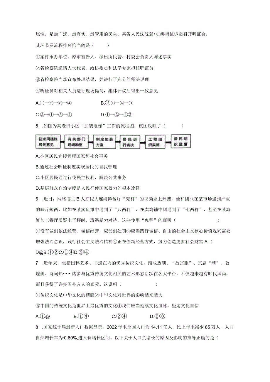 重庆市开州区2023-2024学年九年级上学期期末道德与法治模拟试题（含答案）.docx_第2页