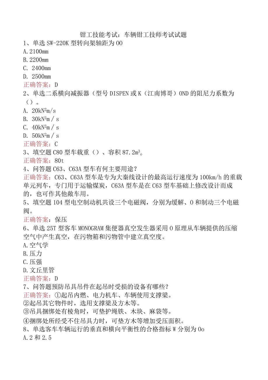 钳工技能考试：车辆钳工技师考试试题.docx_第1页