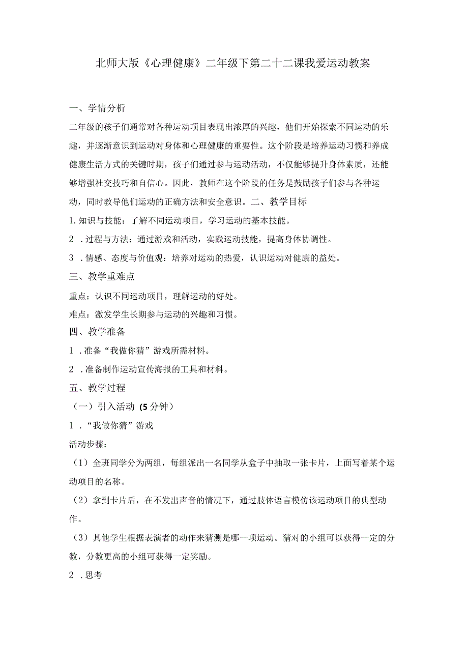 第二十二课我爱运动（教案）二年级下册小学心理健康（北师大版）.docx_第1页