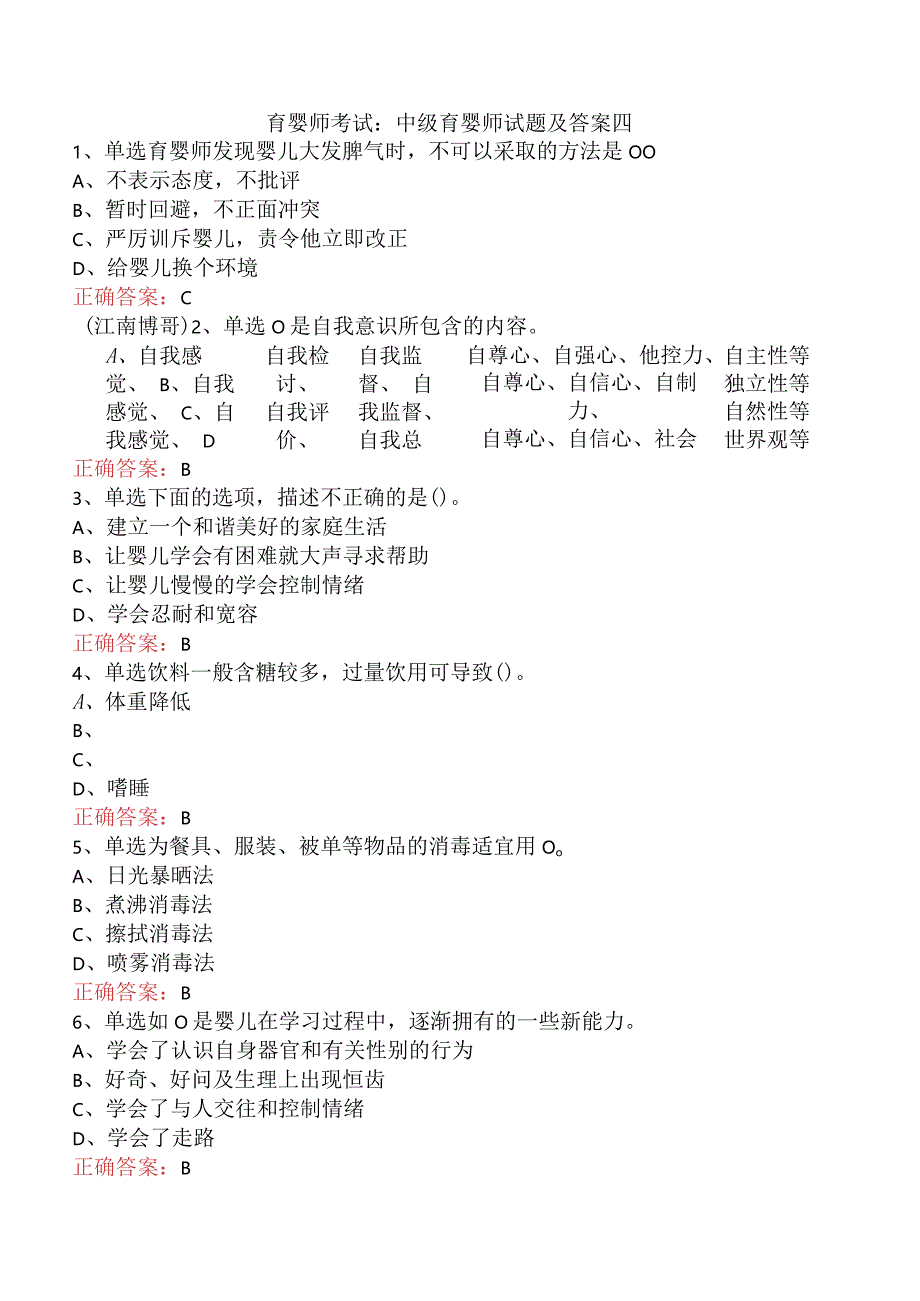 育婴师考试：中级育婴师试题及答案四.docx_第1页