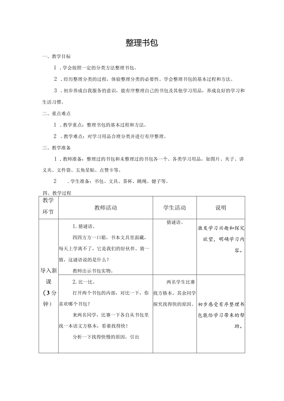 第一单元整理与收纳：整理书包教学设计苏教版劳动一年级下册.docx_第1页