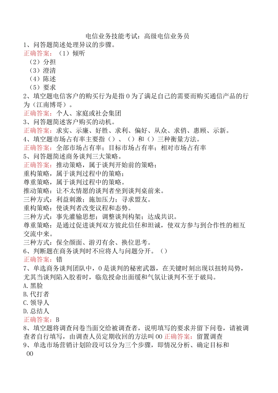 电信业务技能考试：高级电信业务员.docx_第1页