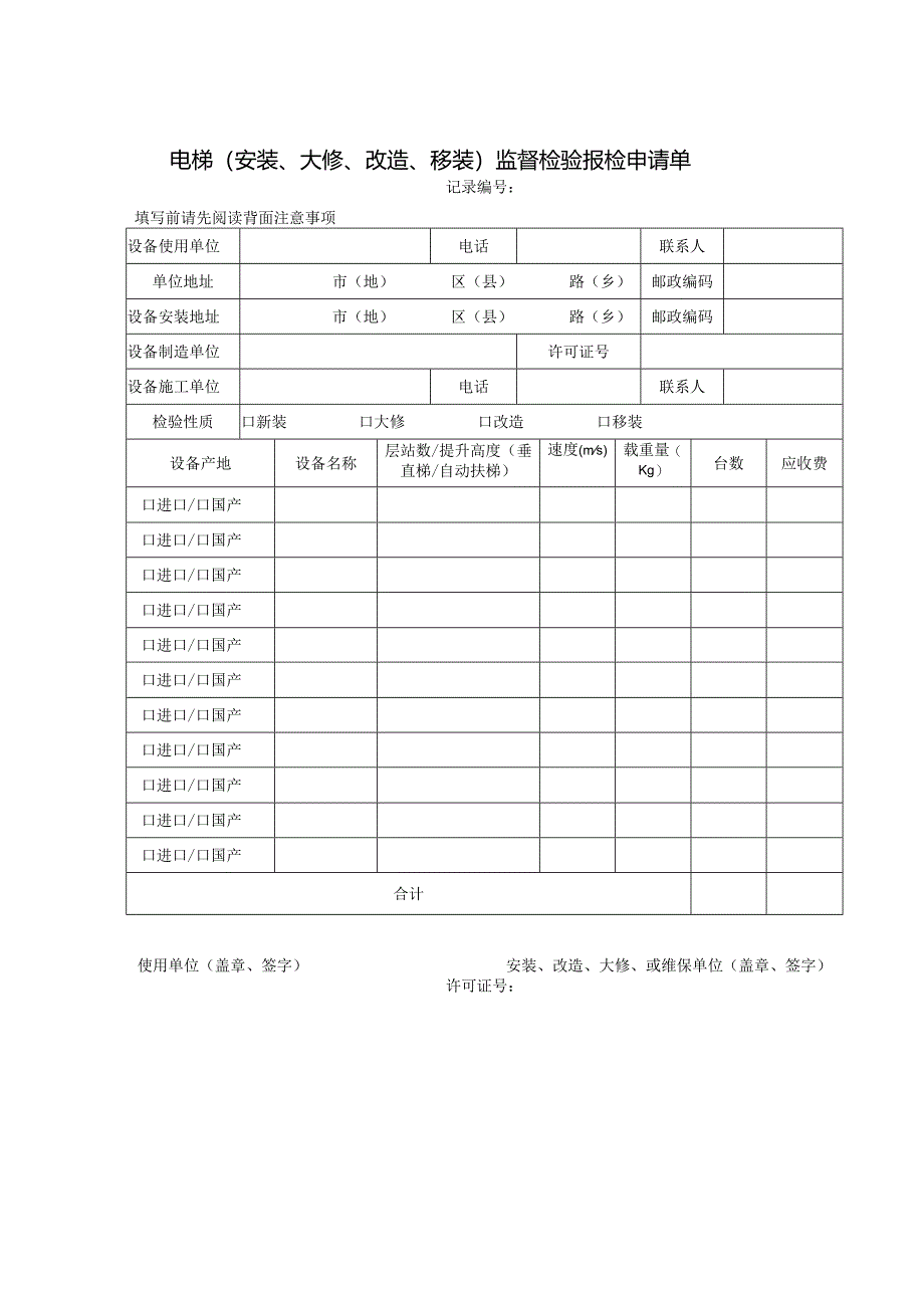 电梯（安装、大修、改造、移装）监督检验报检申请单.docx_第1页