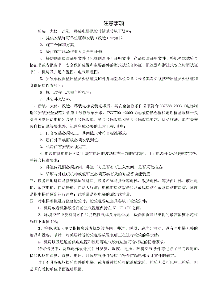 电梯（安装、大修、改造、移装）监督检验报检申请单.docx_第2页