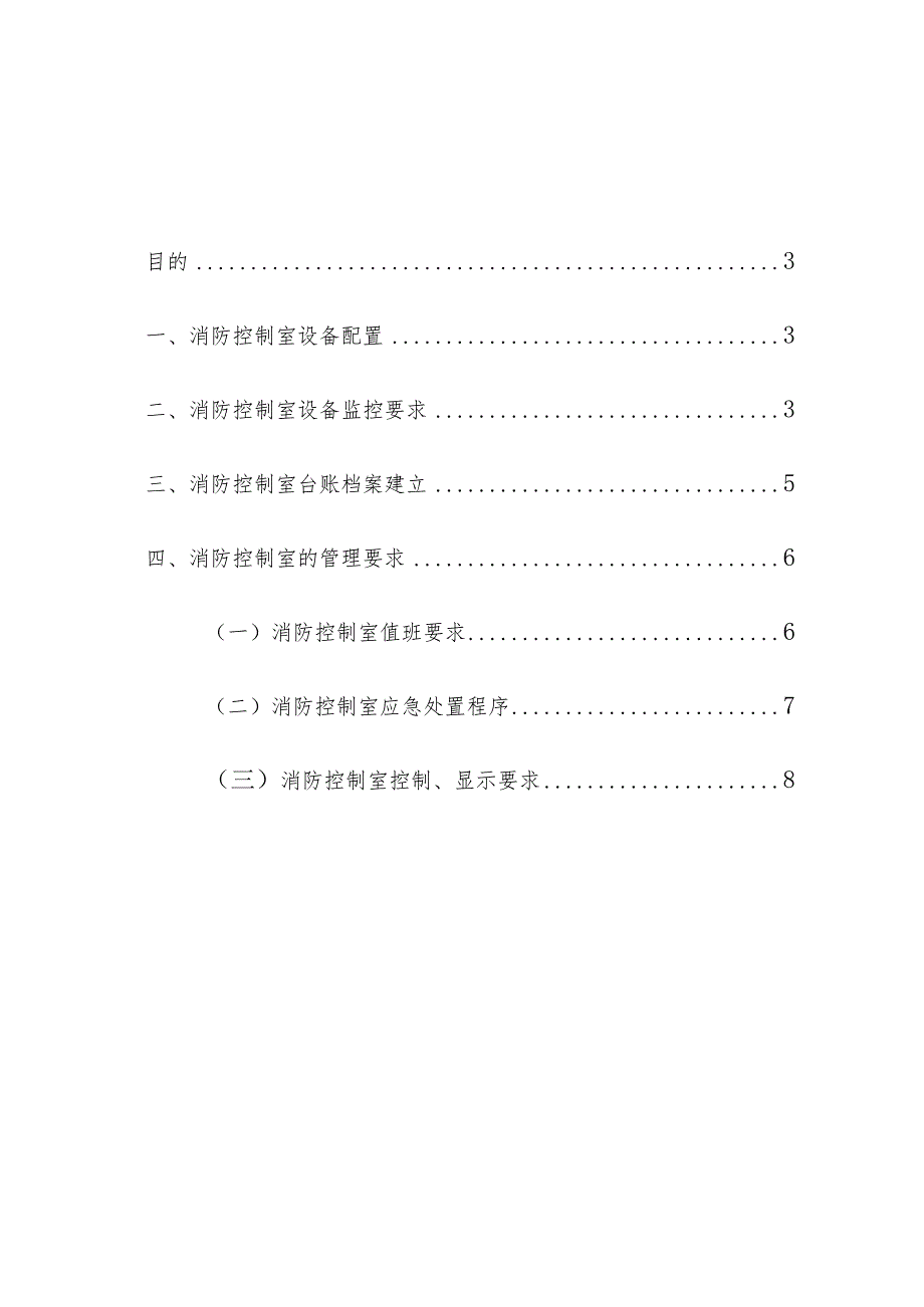 物业管理消防控制室管理规定操作手册.docx_第2页