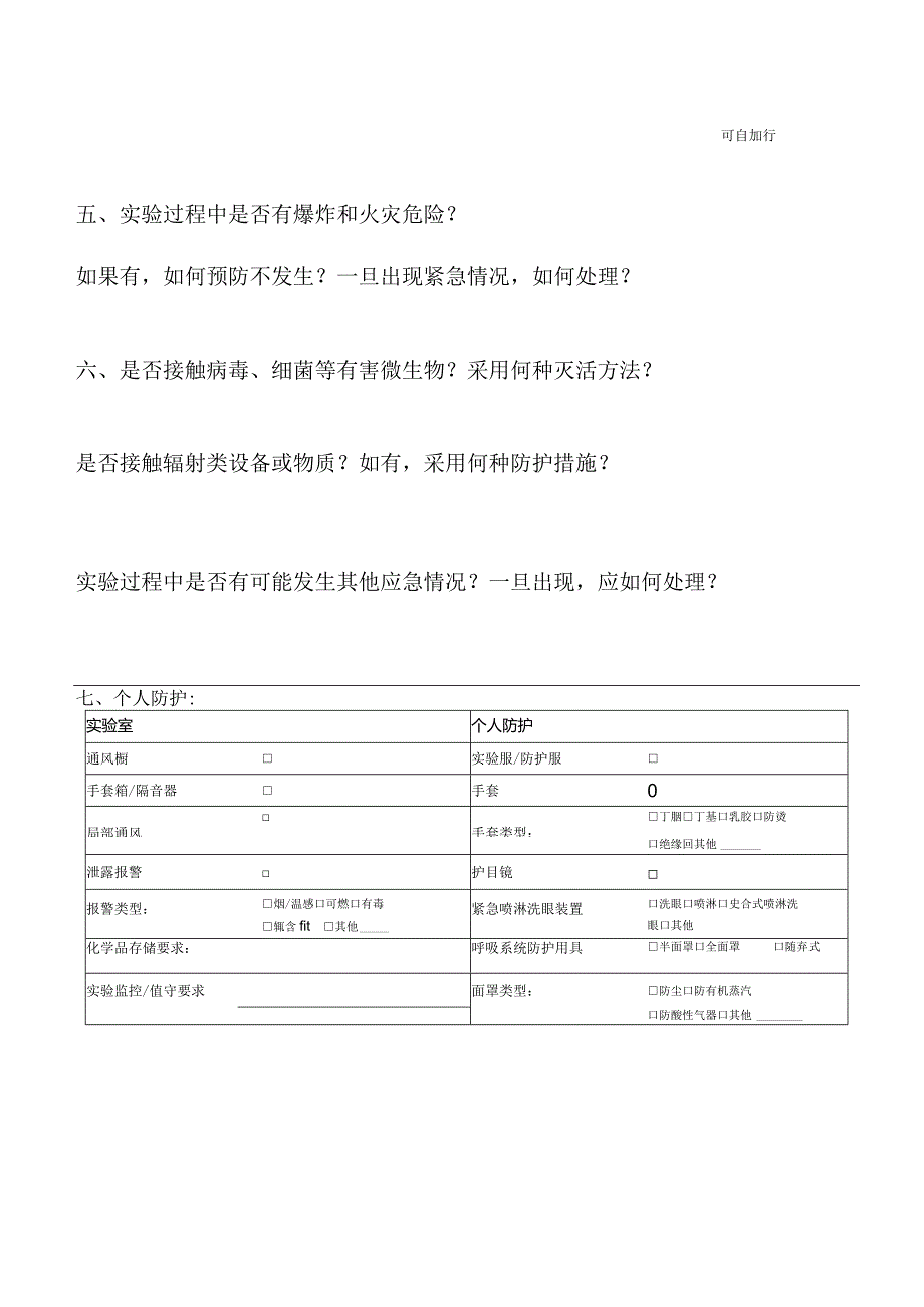 高风险实验风险评估表.docx_第3页