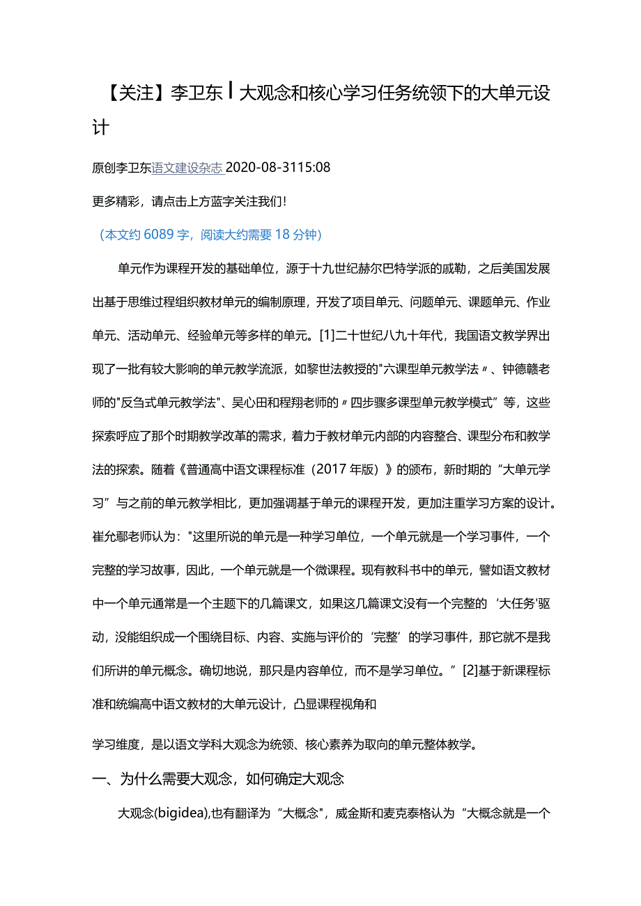 李卫东︱大观念和核心学习任务统领下的大单元设计.docx_第1页