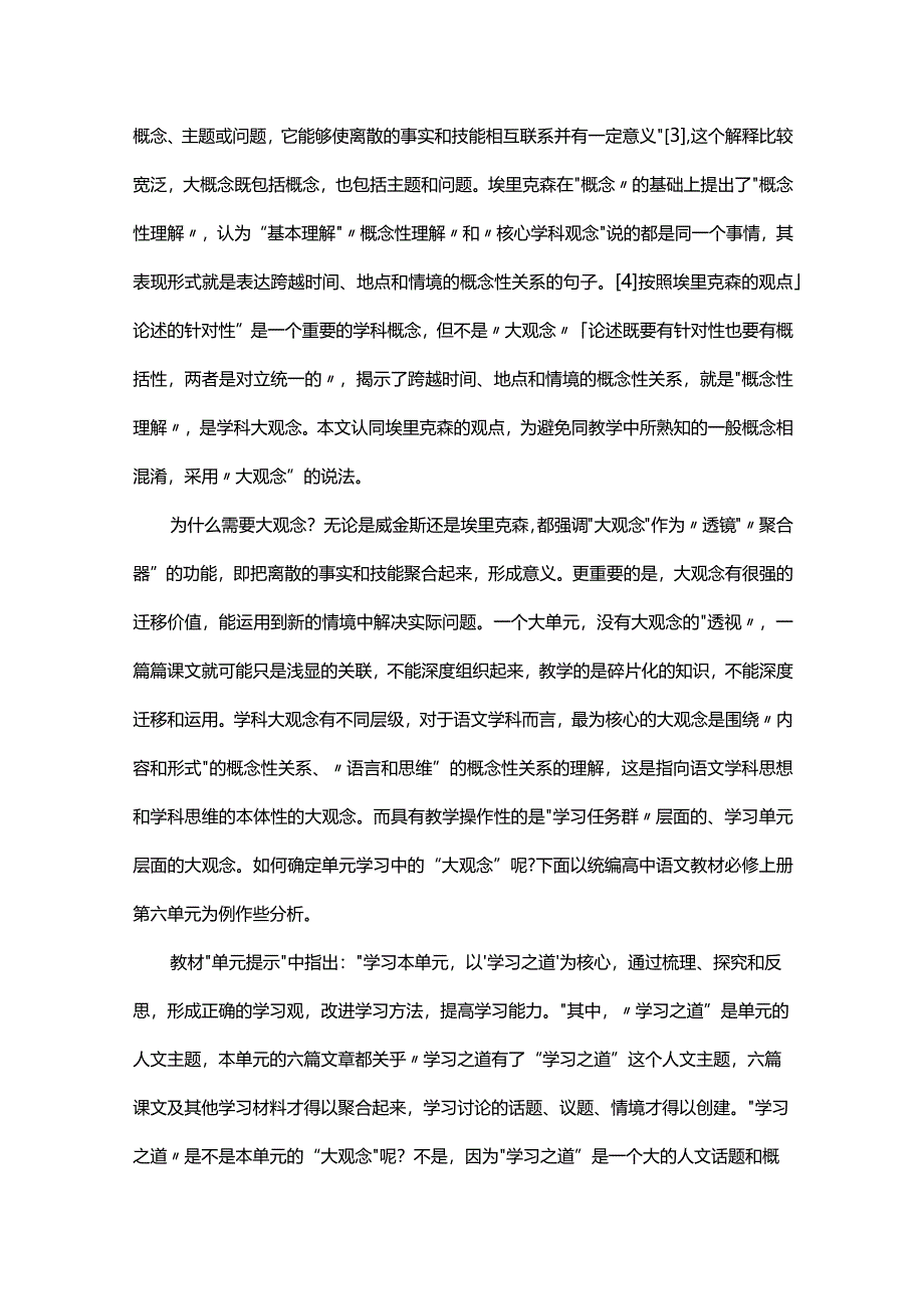 李卫东︱大观念和核心学习任务统领下的大单元设计.docx_第2页