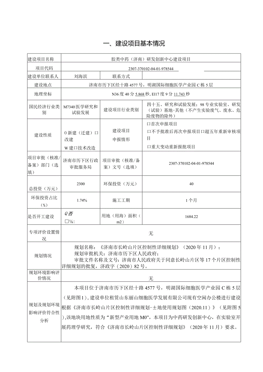 胶类中药（济南）研发创新中心建设项目环评可研资料环境影响.docx_第1页