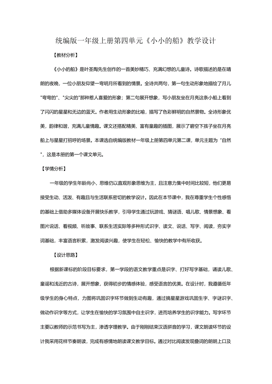 统编版一年级上册第四单元《小小的船》教学设计.docx_第1页