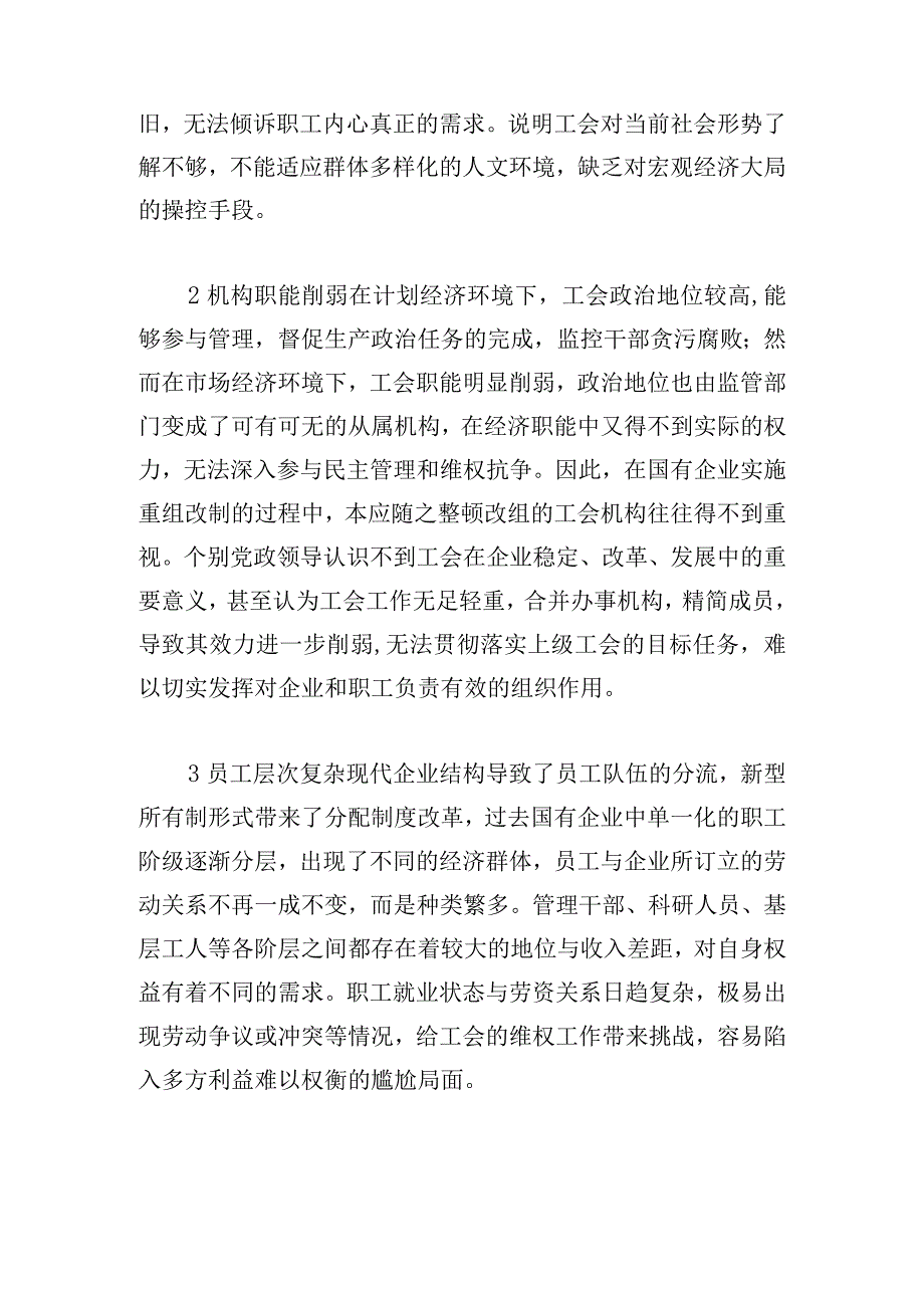 新时期国有企业工会工作面临的问题及对策研究.docx_第2页