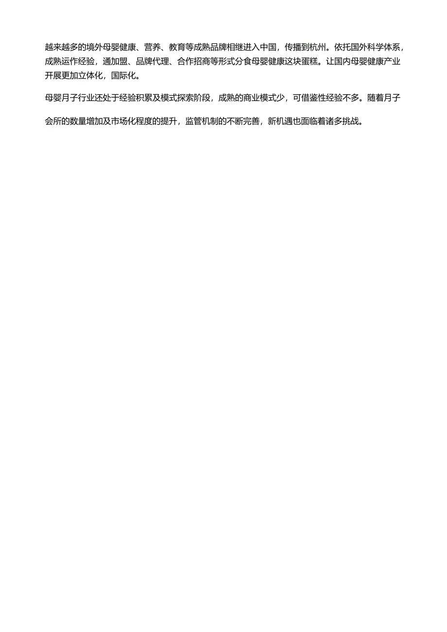 杭州月子会所发展浅谈.docx_第3页