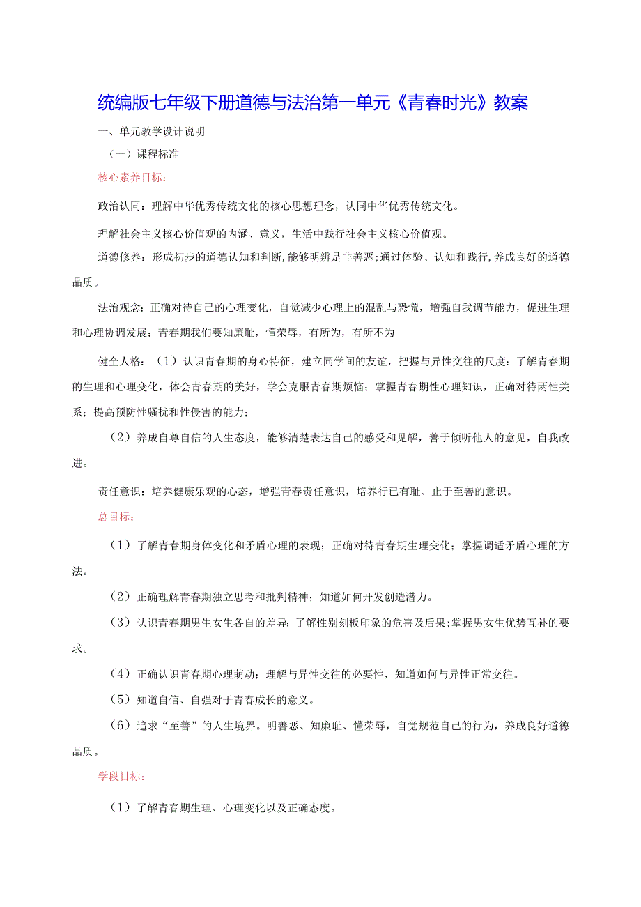 统编版七年级下册道德与法治第一单元《青春时光》教案（1-3课6课时）.docx_第1页