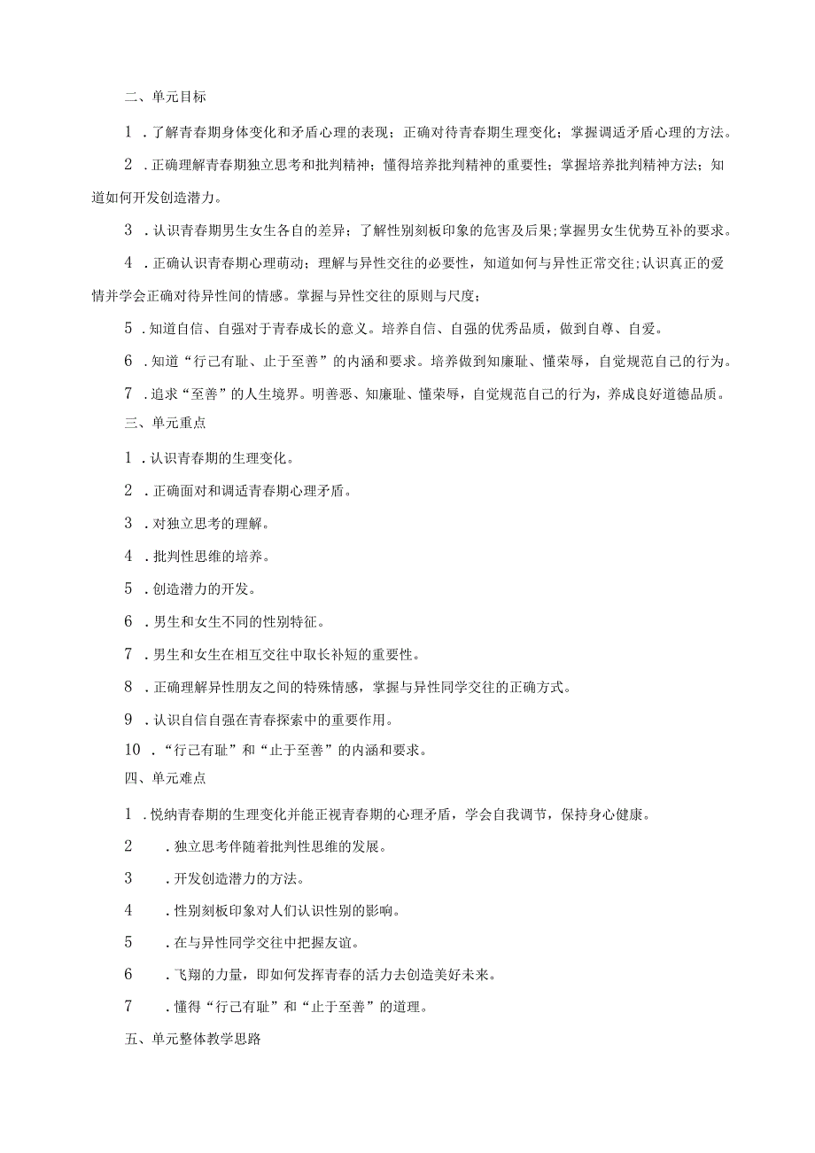 统编版七年级下册道德与法治第一单元《青春时光》教案（1-3课6课时）.docx_第3页