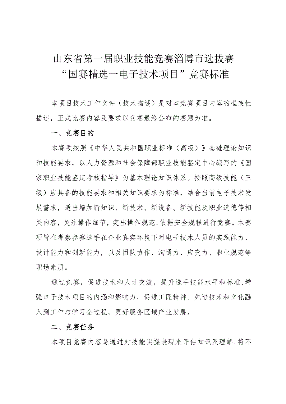 第一届山东省职业技能大赛淄博市选拔赛竞赛技术文件-电子技术（国赛精选）.docx_第1页