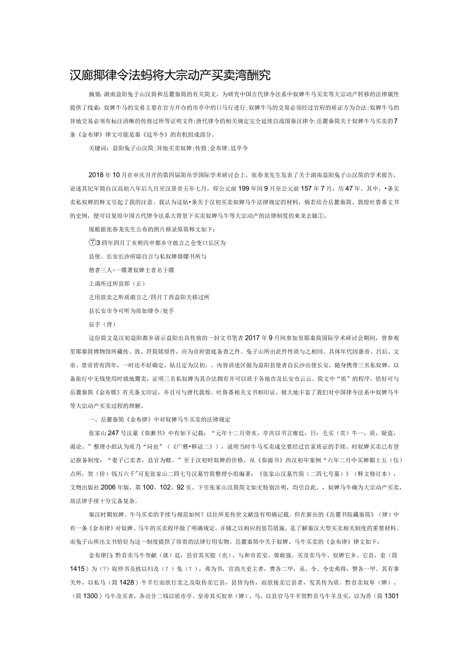 汉唐时期律令法系中奴婢马牛等大宗动产买卖过程研究.docx_第1页