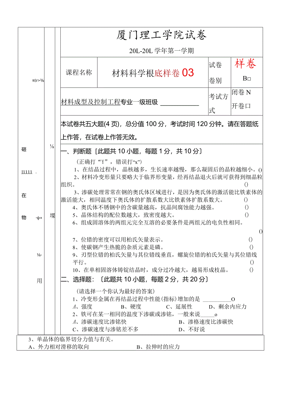 材料科学基础样卷03.docx_第1页