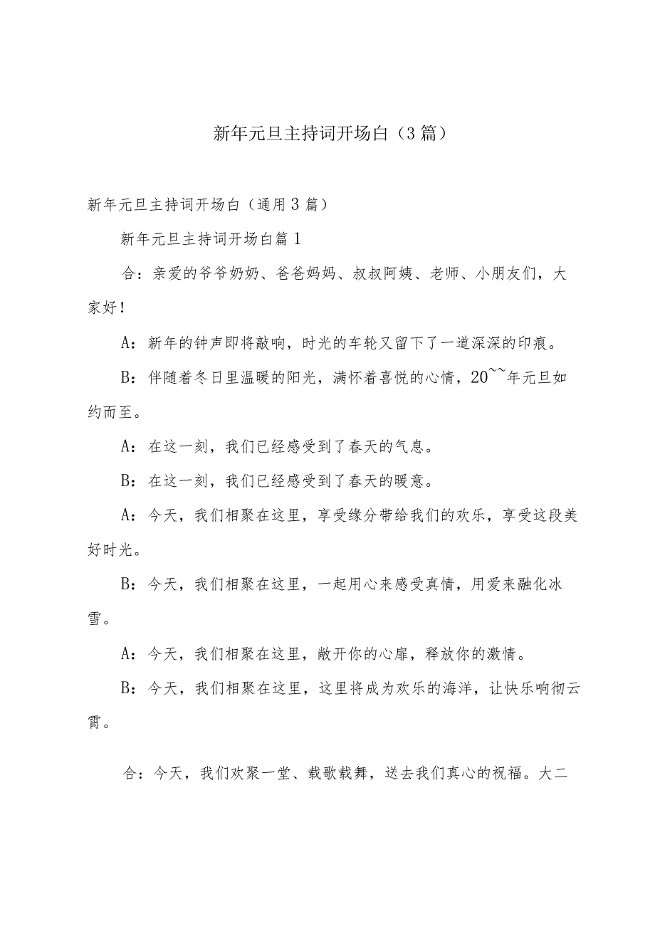 新年元旦主持词开场白（3篇）.docx_第1页