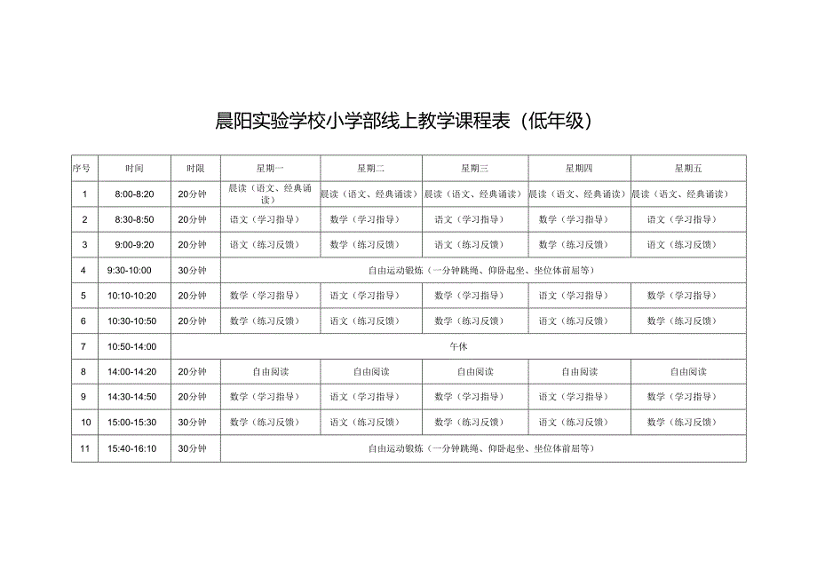 晨阳实验学校小学部线上教学课程表(低年级).docx_第1页