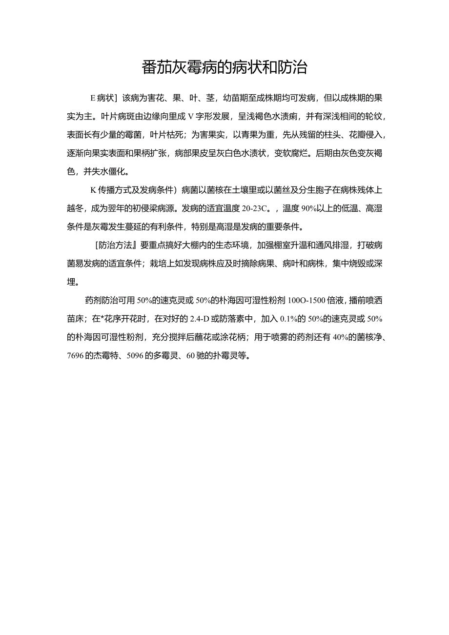 番茄灰霉病的病状和防治.docx_第1页