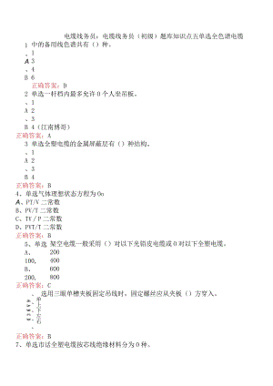 电缆线务员：电缆线务员(初级)题库知识点五.docx