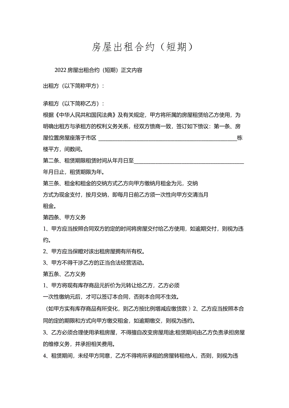 房屋出租合约（短期）.docx_第1页