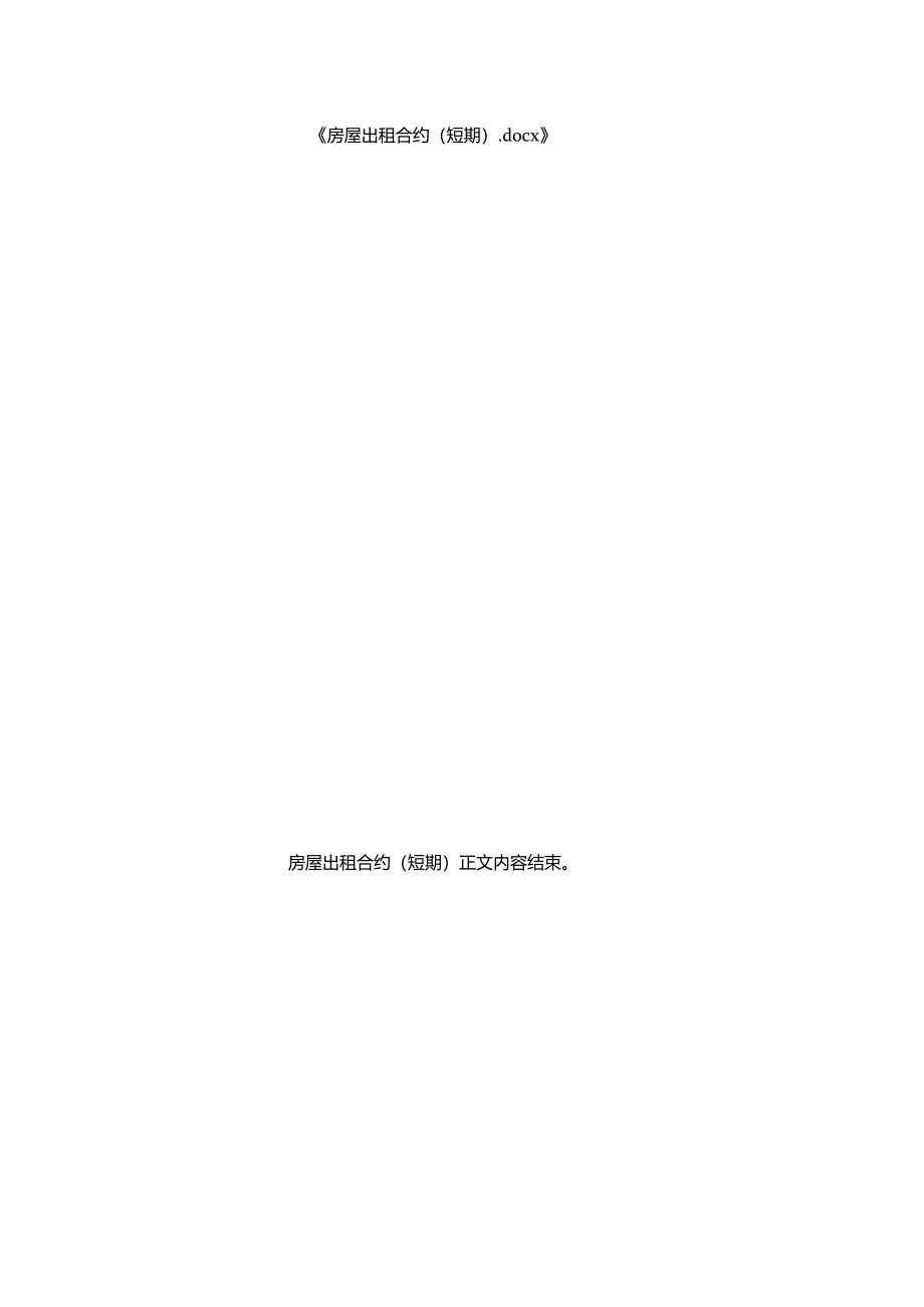 房屋出租合约（短期）.docx_第3页