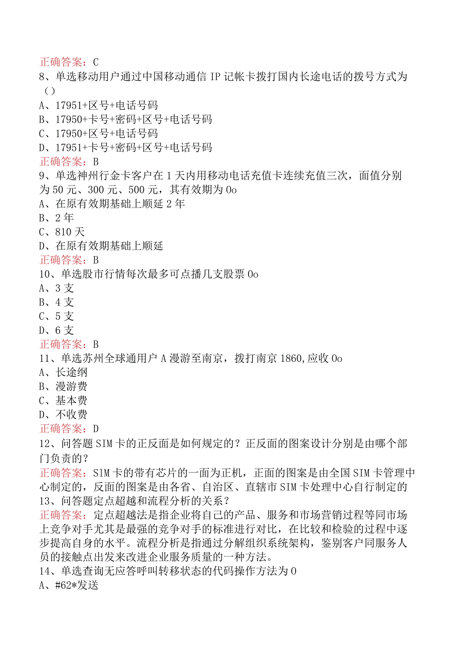 电信业务技能考试：初级电信营销员考试题（强化练习）.docx_第2页