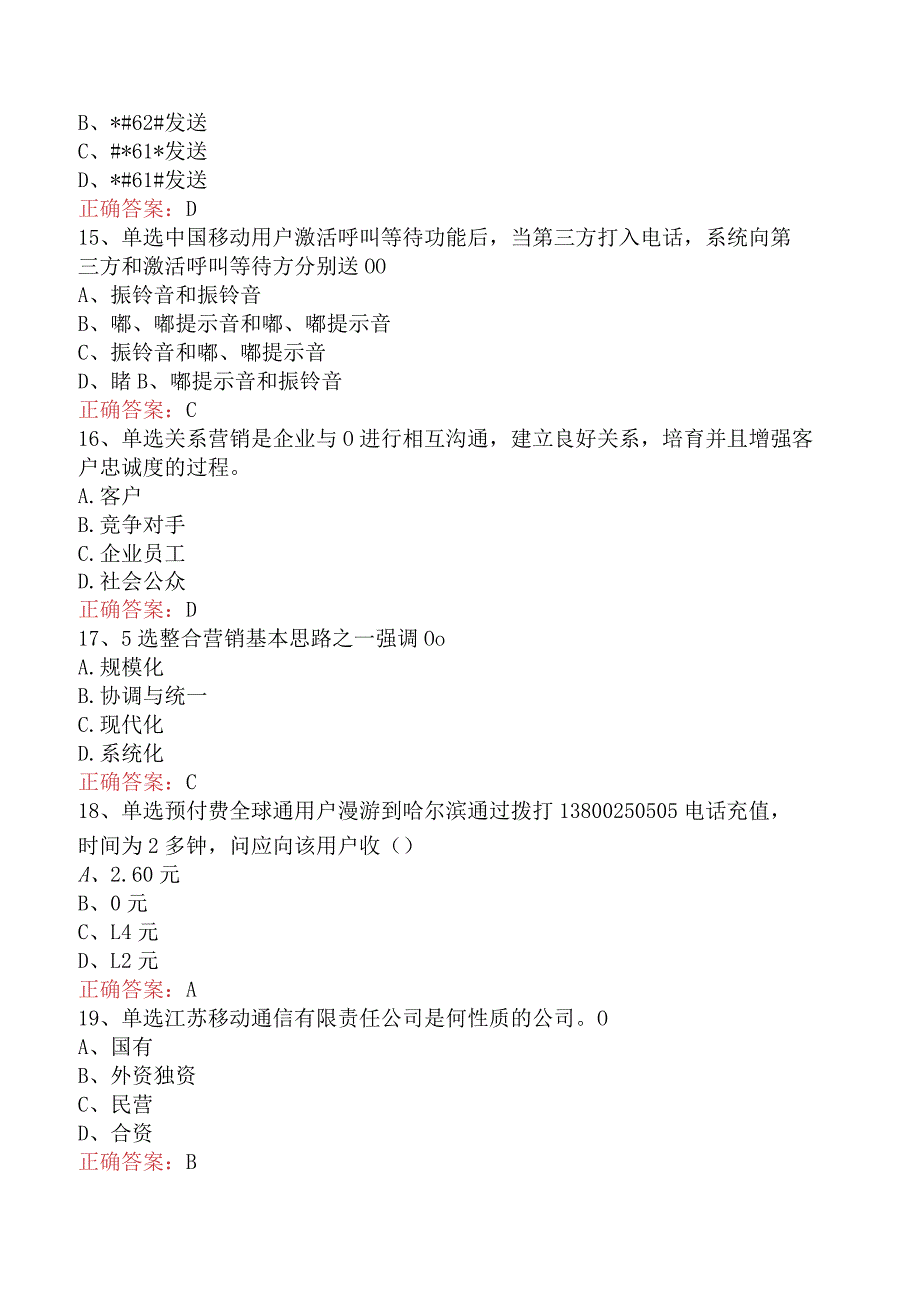 电信业务技能考试：初级电信营销员考试题（强化练习）.docx_第3页