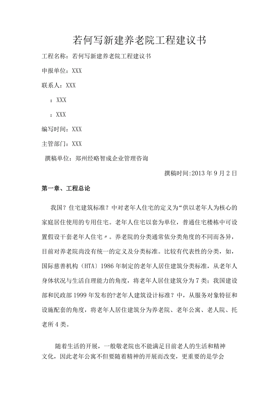 若何写新建养老院项目建议书.docx_第1页