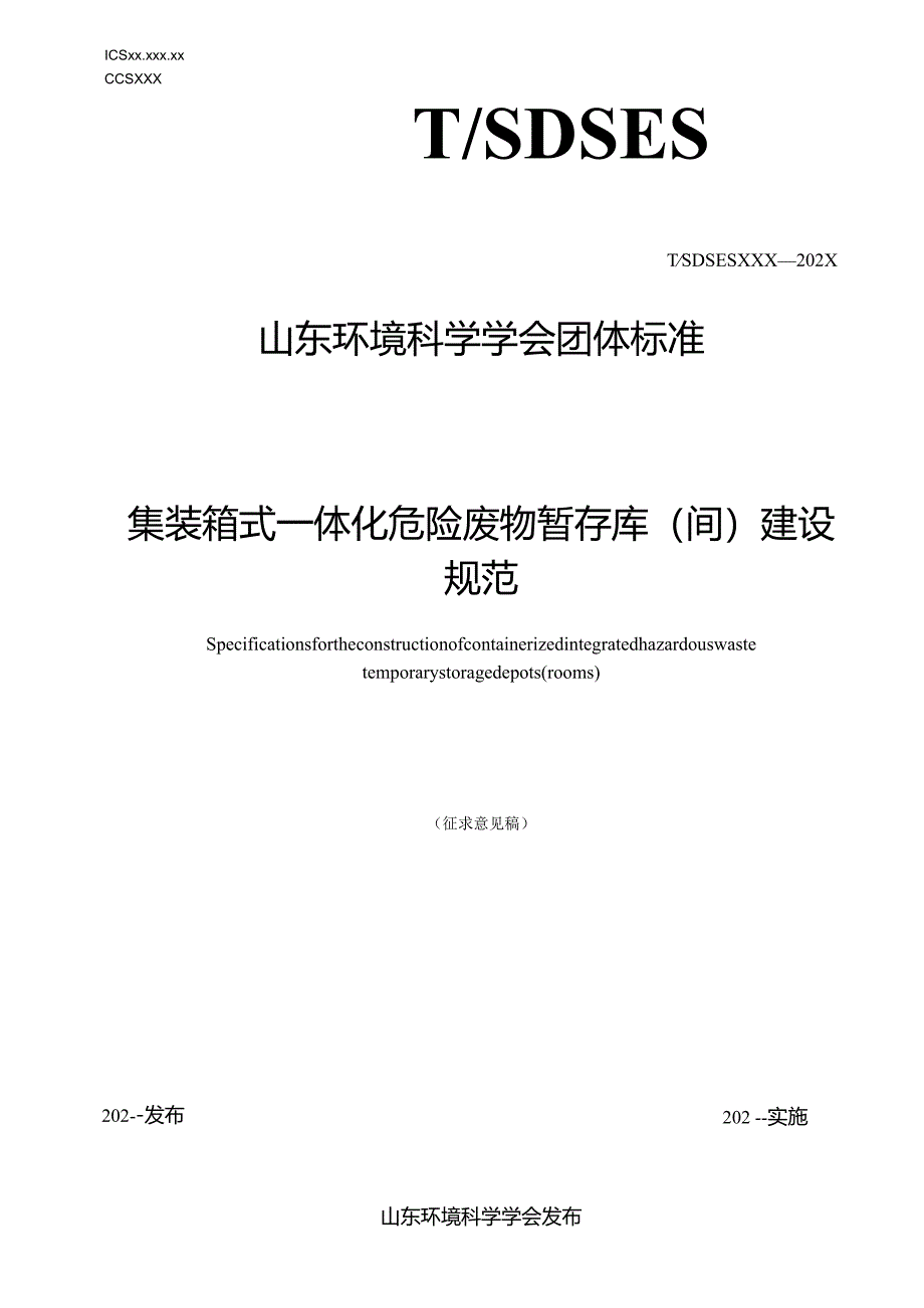 集装箱式一体化危险废物暂存库（间）建设规范.docx_第1页