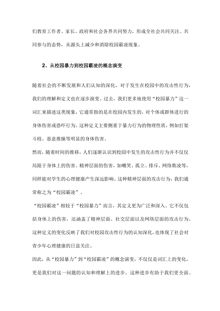 理性认知校园霸凌从校园暴力到校园霸凌.docx_第2页