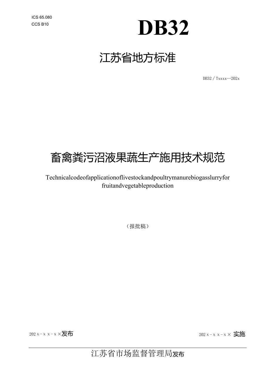 畜禽粪污沼液果蔬生产施用技术规范.docx_第1页