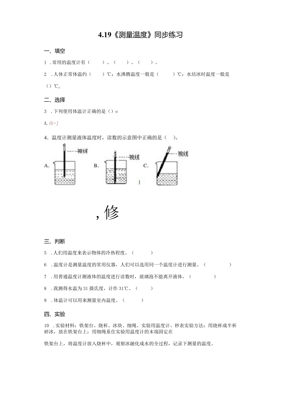 粤教版科学三年级上册19测量温度练习.docx_第1页