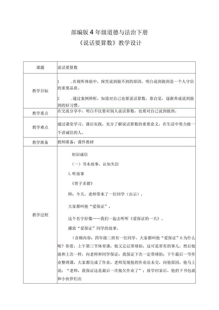 部编版《道德与法治》四年级下册第2课《说话要算数》优质教案.docx_第1页