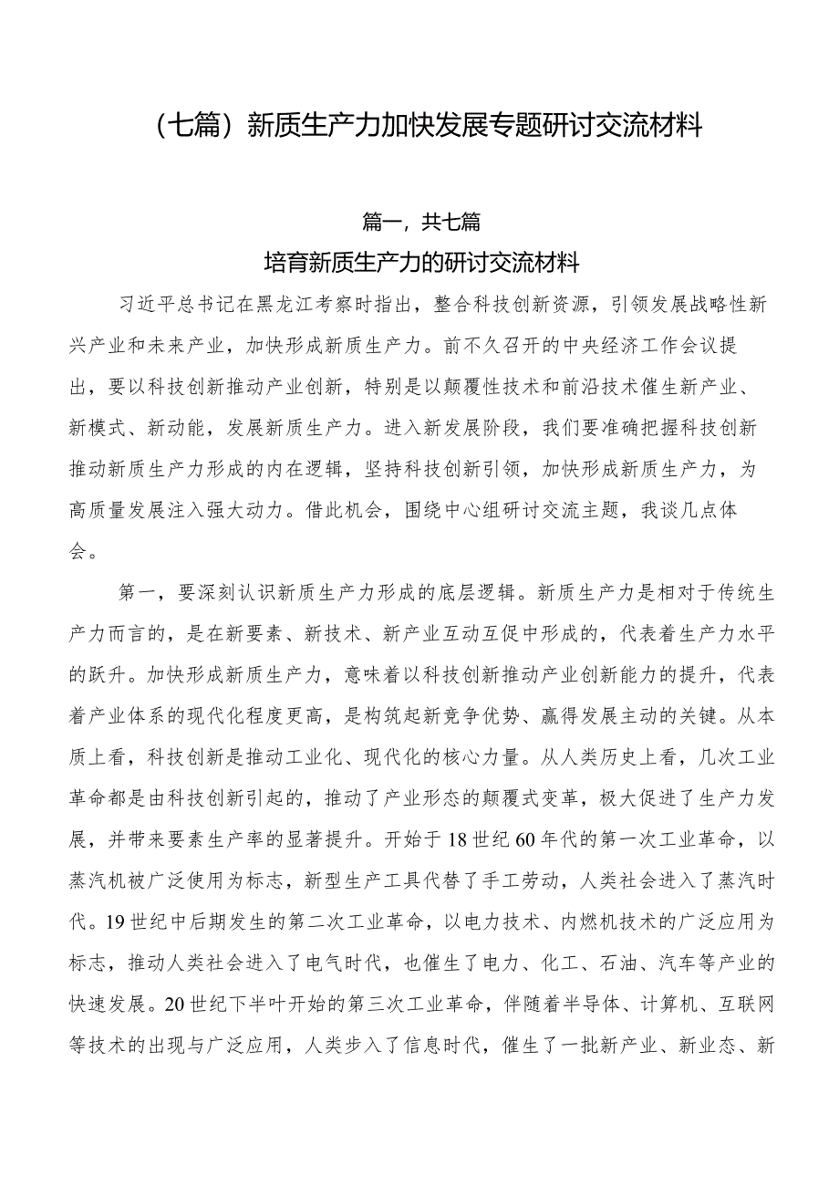 （七篇）新质生产力加快发展专题研讨交流材料.docx_第1页