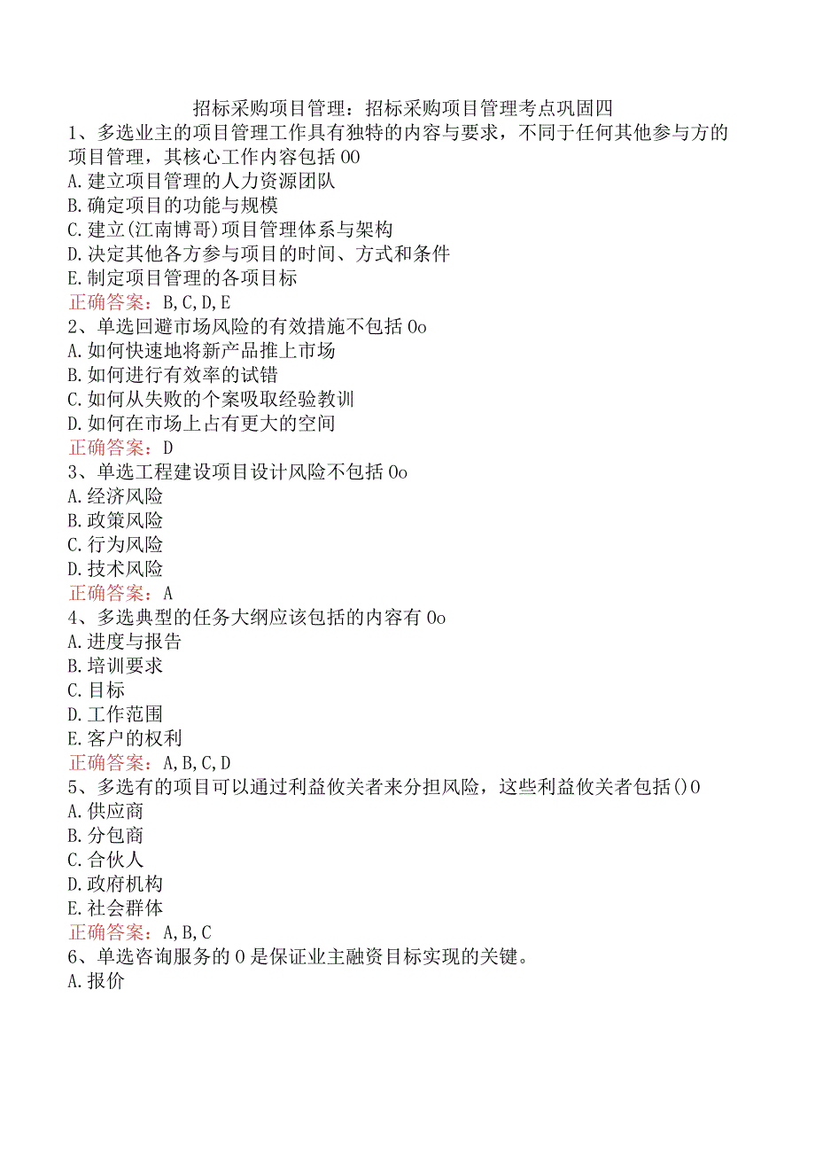招标采购项目管理：招标采购项目管理考点巩固四.docx_第1页