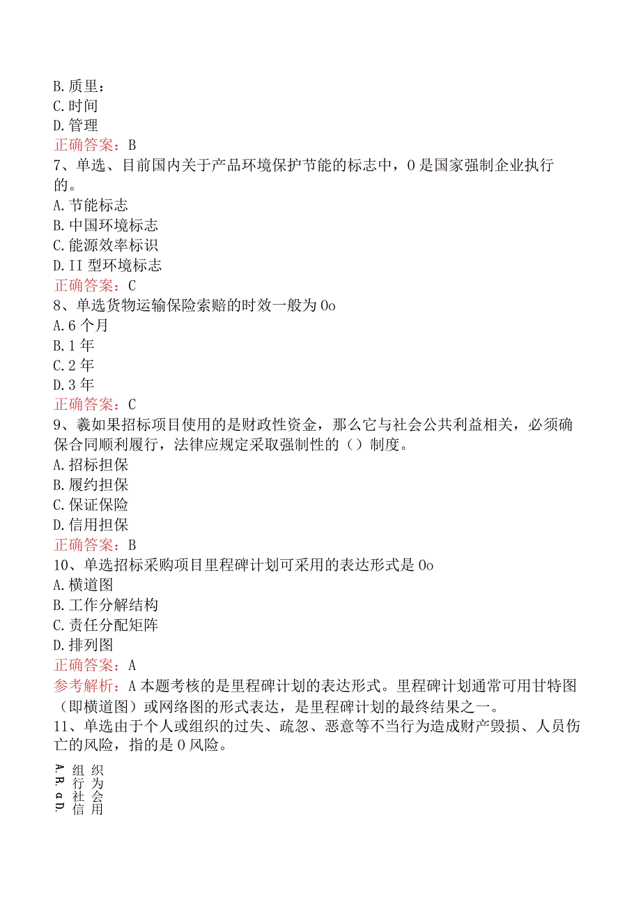 招标采购项目管理：招标采购项目管理考点巩固四.docx_第2页