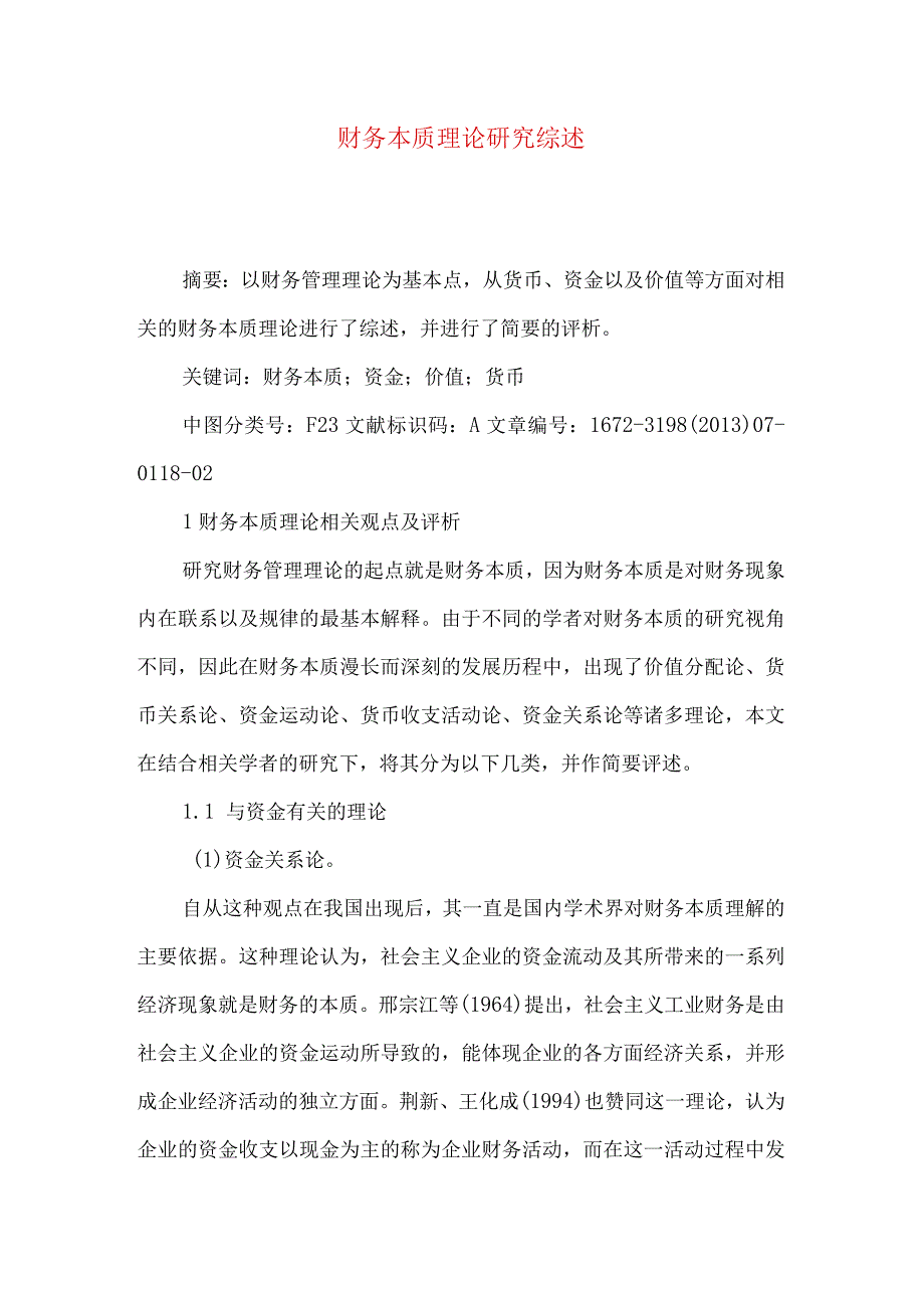 财务本质理论研究综述.docx_第1页