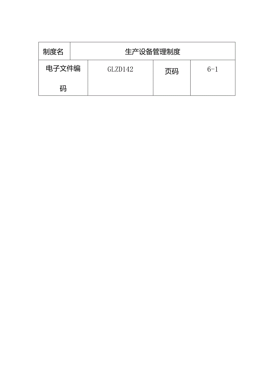 生产设备管理制度.docx_第1页