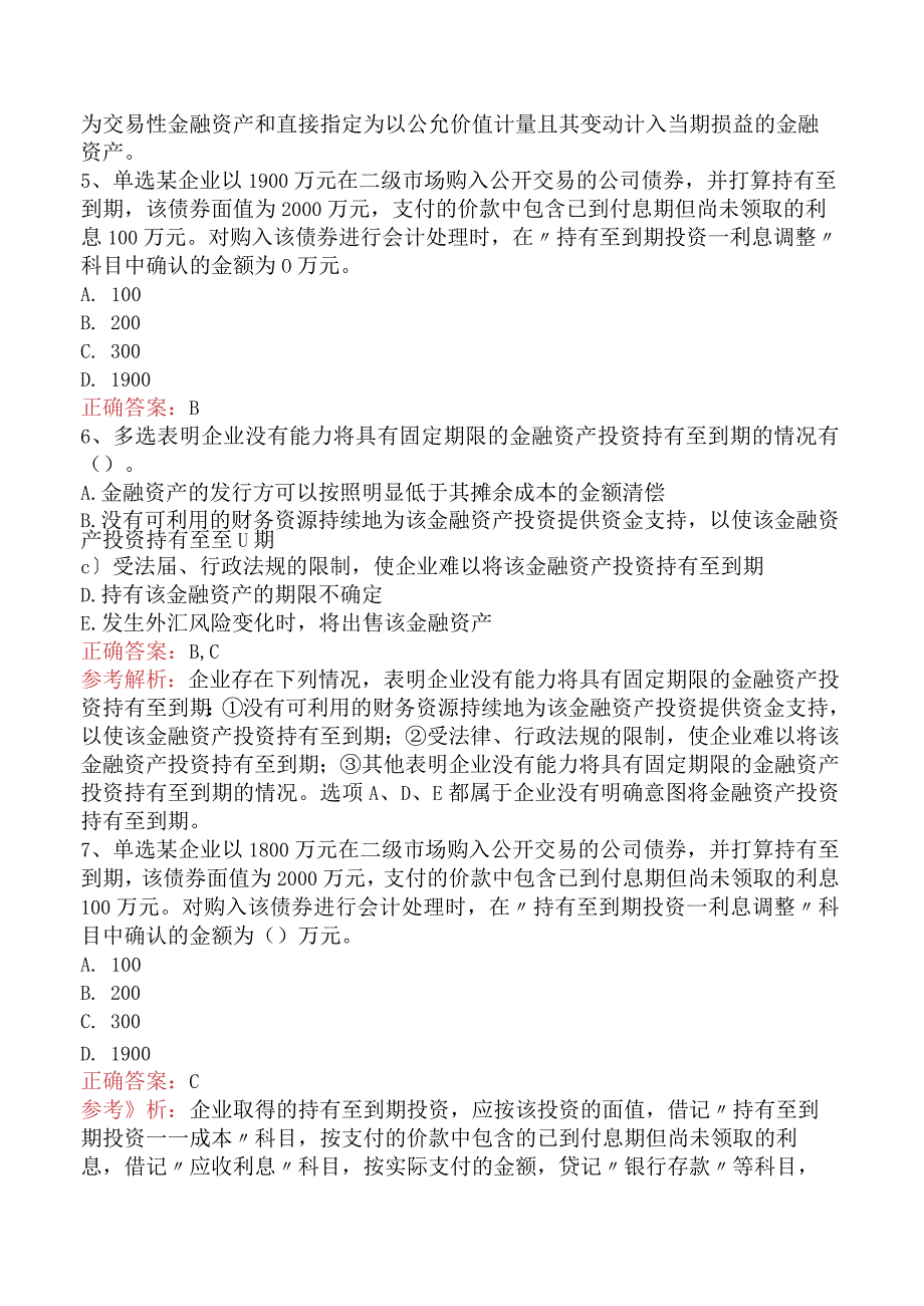 财务会计：金融资产必看考点.docx_第2页