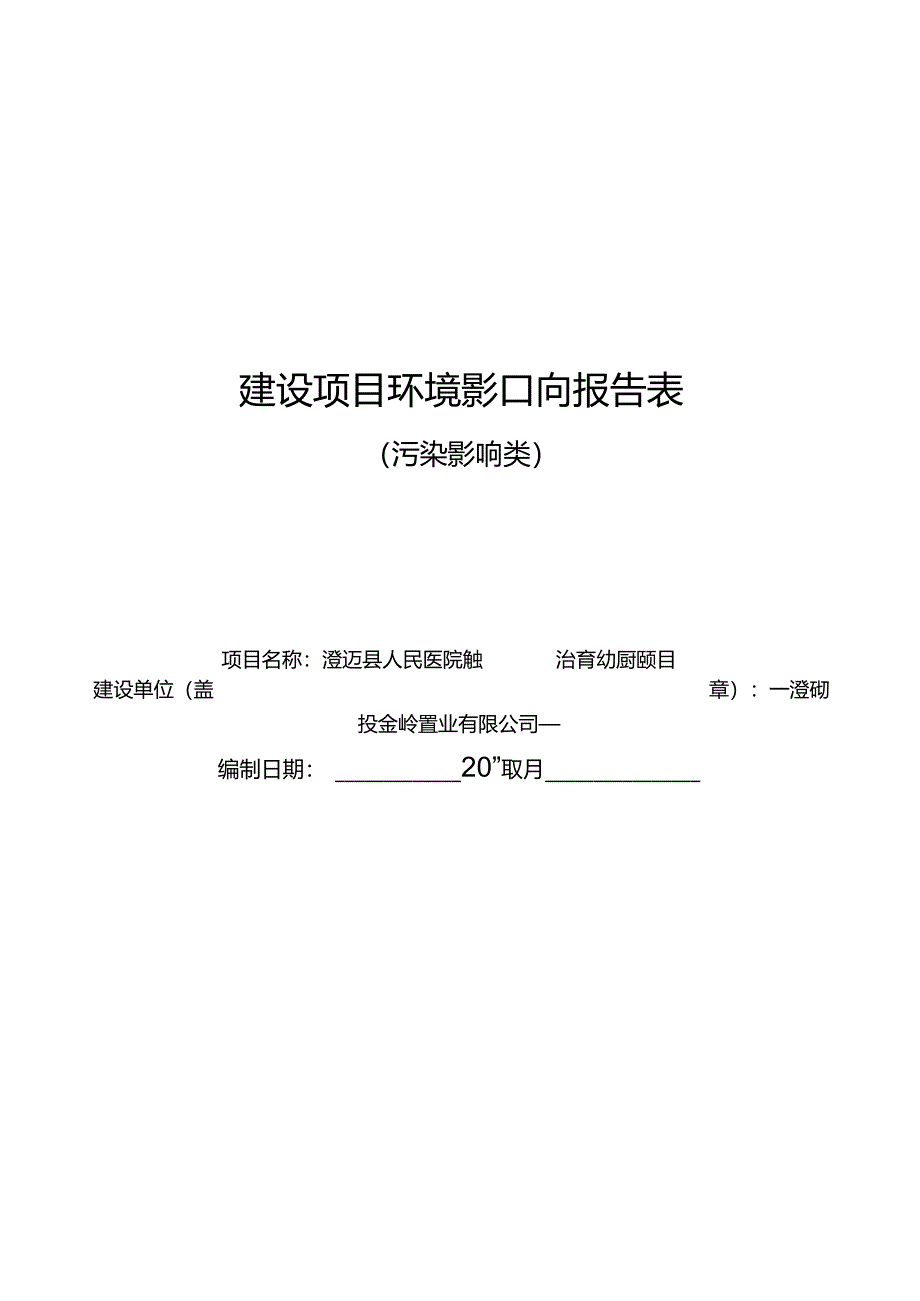 澄迈县人民医院传染病救治能力提升项目环评报告.docx_第1页