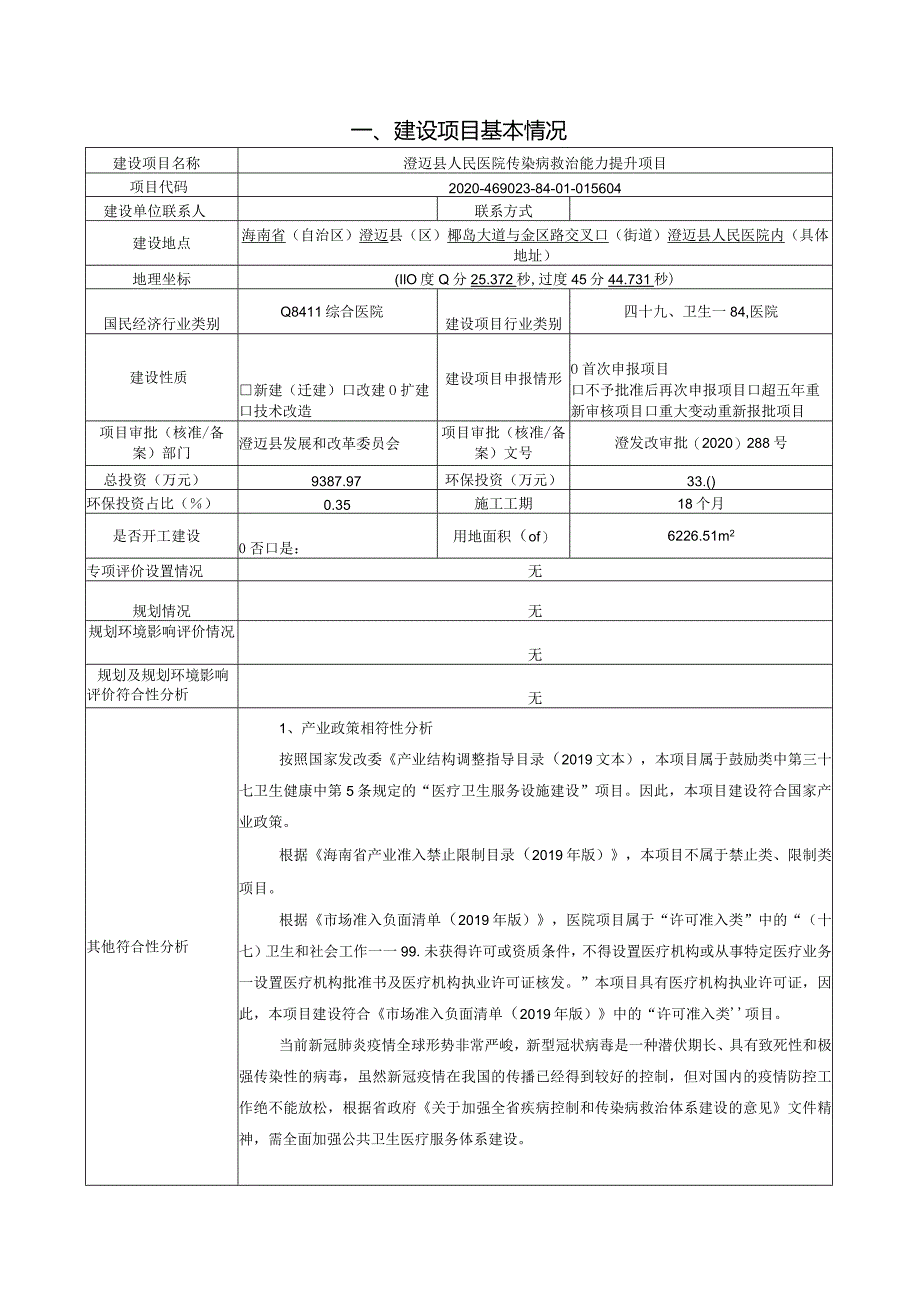 澄迈县人民医院传染病救治能力提升项目环评报告.docx_第3页