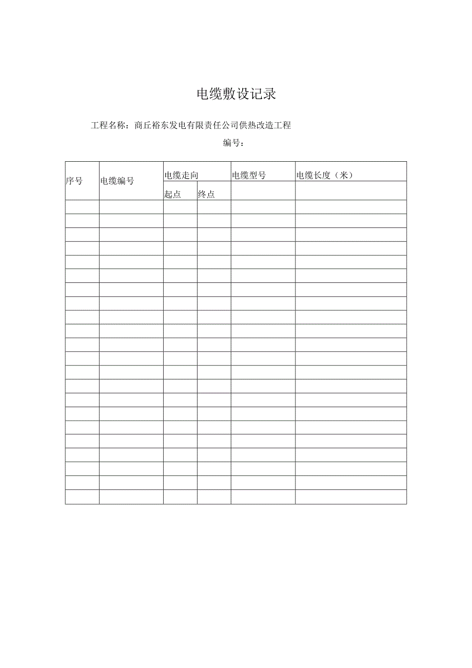 电缆敷设记录.docx_第1页