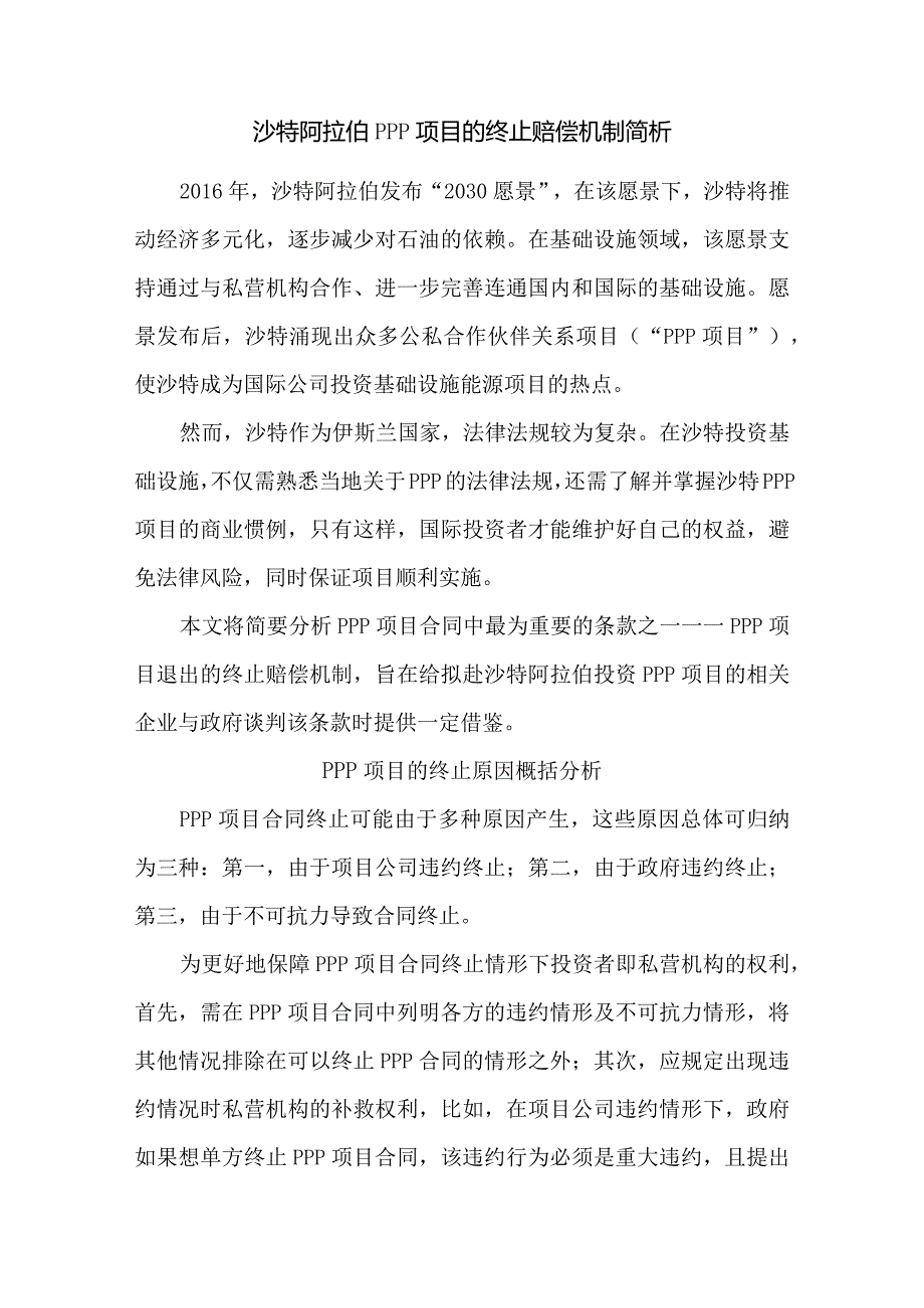 沙特阿拉伯PPP项目的终止赔偿机制简析.docx_第1页