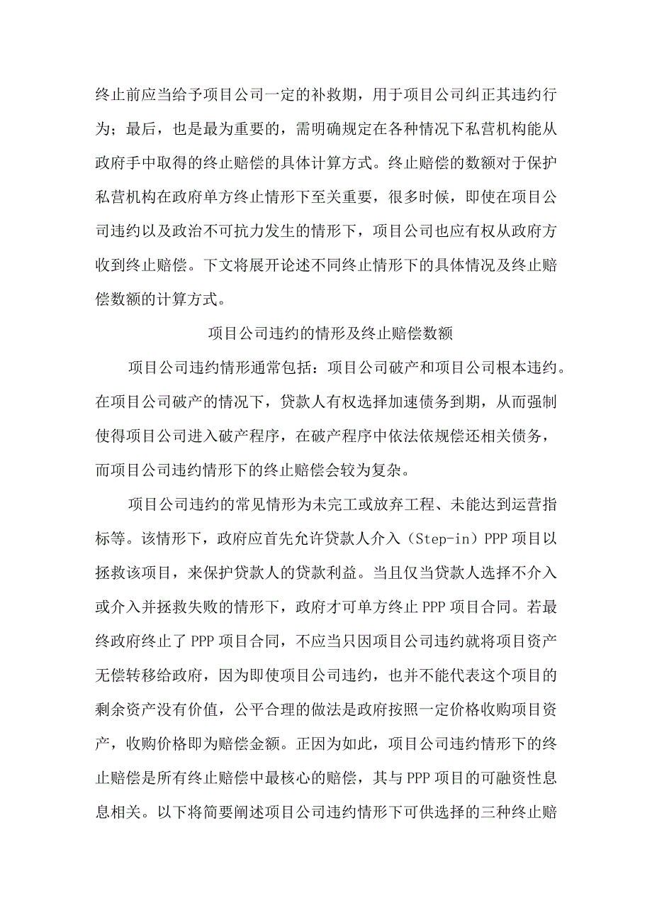 沙特阿拉伯PPP项目的终止赔偿机制简析.docx_第2页