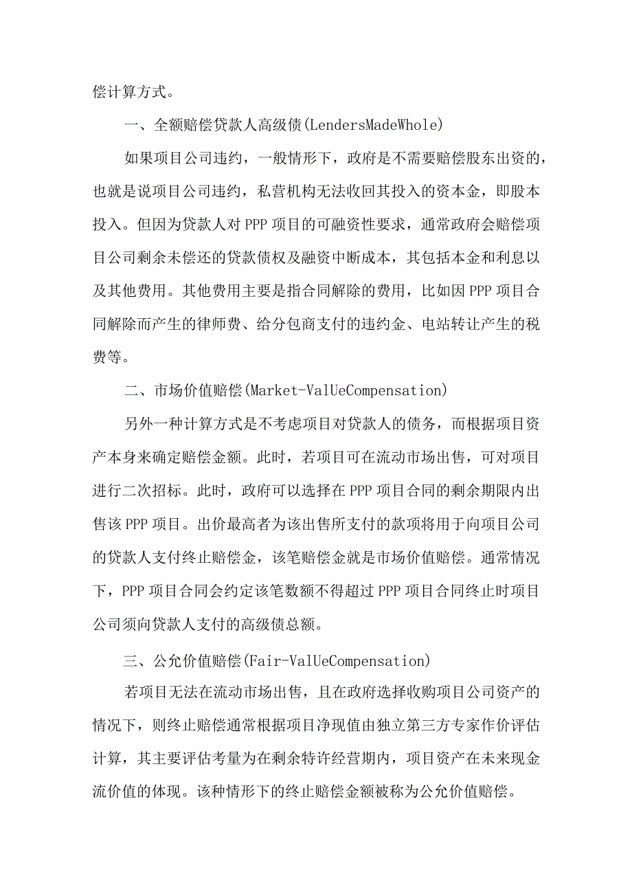 沙特阿拉伯PPP项目的终止赔偿机制简析.docx_第3页