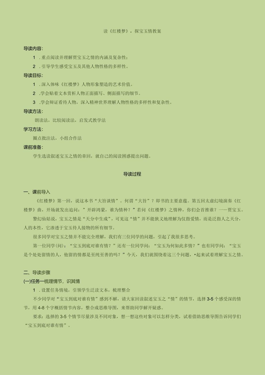 读《红楼梦》探宝玉情教案.docx_第1页