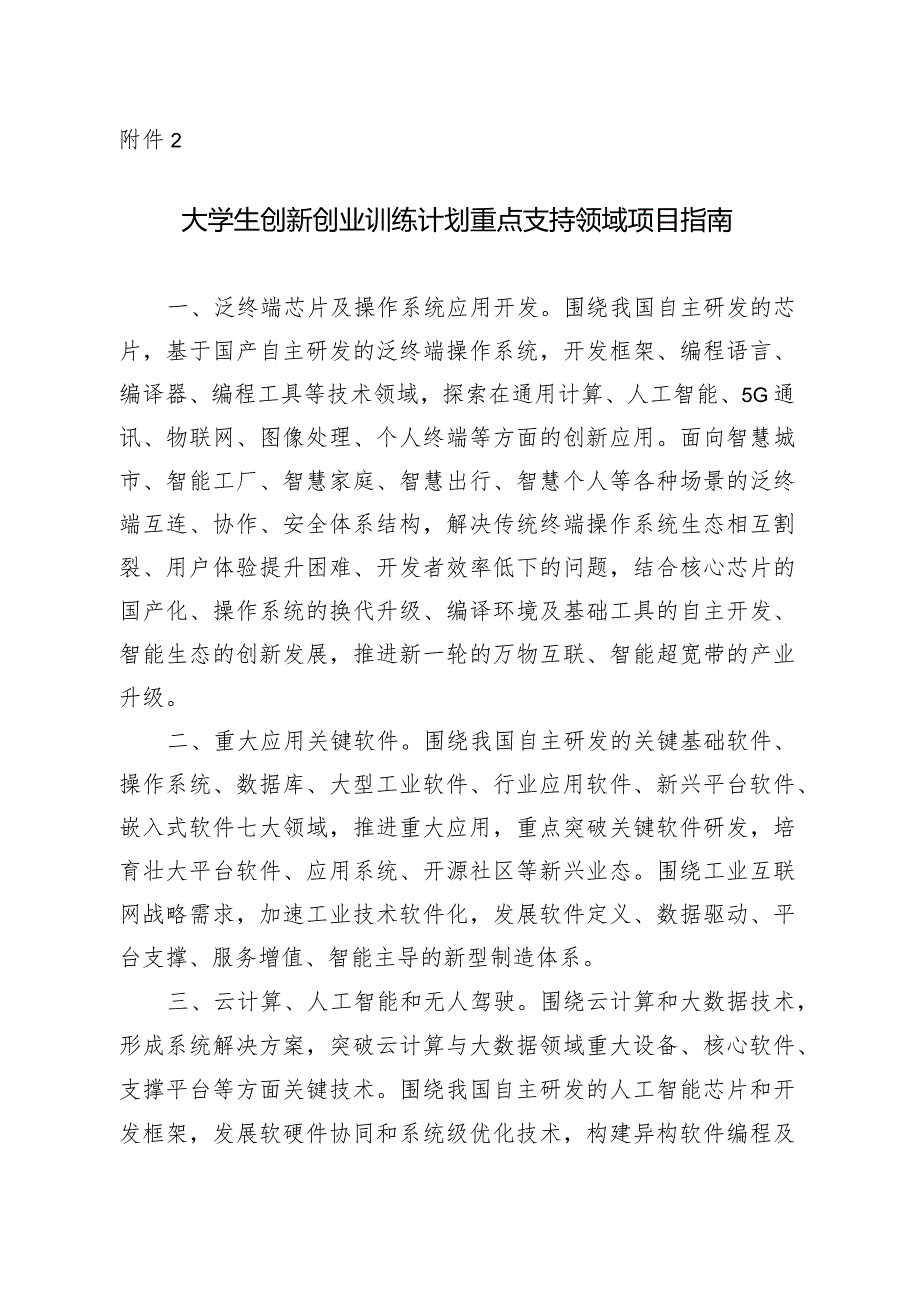 附件2：大学生创新创业训练计划重点支持领域项目指南.docx_第1页